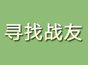 惠阳寻找战友